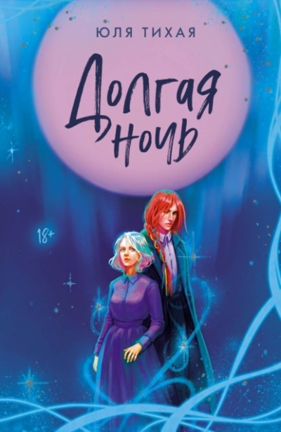 Долгая ночь - Юля Тихая Слушать аудио книги онлайн без регистрации полностью бесплатно - knigavkarmane.net