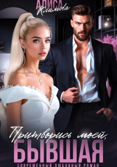 Притворись моей, бывшая - Алиса Климова Слушать аудио книги онлайн без регистрации полностью бесплатно - knigavkarmane.net