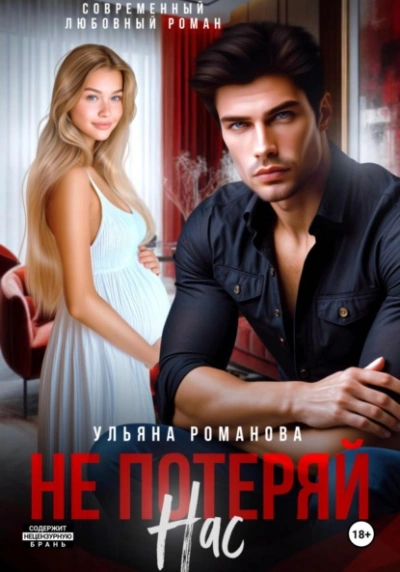 Не потеряй нас - Ульяна Романова Слушать аудио книги онлайн без регистрации полностью бесплатно - knigavkarmane.net
