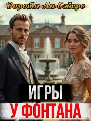 Игры у фонтана - Дороти Л. Сэйерс Слушать аудио книги онлайн без регистрации полностью бесплатно - knigavkarmane.net
