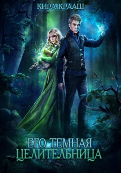 Его темная целительница - Кира Крааш Слушать аудио книги онлайн без регистрации полностью бесплатно - knigavkarmane.net