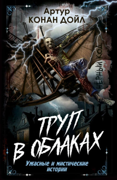Труп в облаках. Ужасные и мистические истории - Артур Конан Дойл Слушать аудио книги онлайн без регистрации полностью бесплатно - knigavkarmane.net