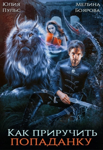 Как приручить попаданку - Мелина Боярова, Юлия Пульс Слушать аудио книги онлайн без регистрации полностью бесплатно - knigavkarmane.net