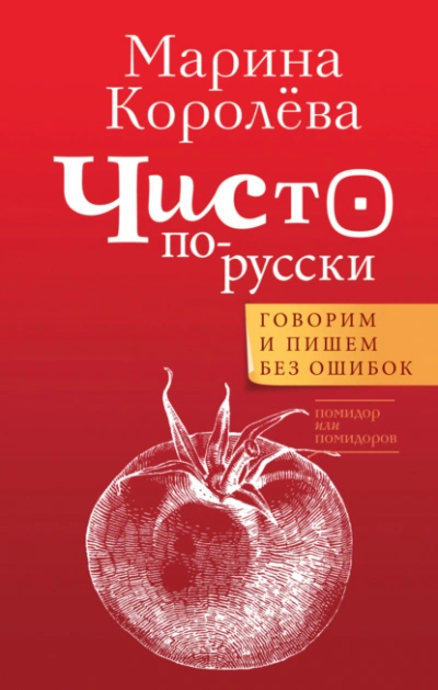 Чисто по-русски. Говорим и пишем без ошибок - Марина Королёва Слушать аудио книги онлайн без регистрации полностью бесплатно - knigavkarmane.net