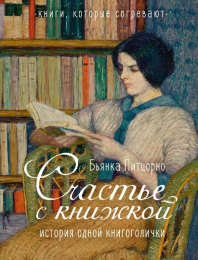 Счастье с книжкой. История одной книгоголички - Бьянка Питцорно Слушать аудио книги онлайн без регистрации полностью бесплатно - knigavkarmane.net