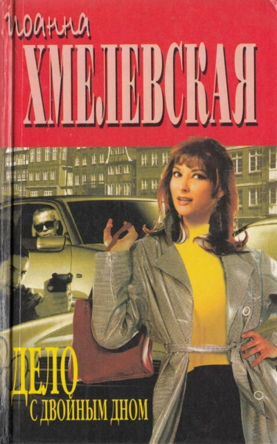 Дело с двойным дном - Иоанна Хмелевская Слушать аудио книги онлайн без регистрации полностью бесплатно - knigavkarmane.net