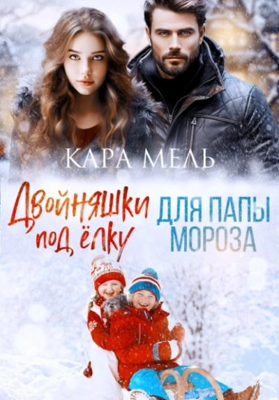 Двойняшки под ёлку для папы Мороза - Кара Мель Слушать аудио книги онлайн без регистрации полностью бесплатно - knigavkarmane.net