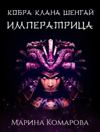 Императрица - Марина Комарова Слушать аудио книги онлайн без регистрации полностью бесплатно - knigavkarmane.net