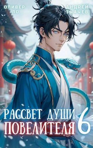Рассвет Души Повелителя. Том 6 - Ткачев Андрей, Ло Оливер Слушать аудио книги онлайн без регистрации полностью бесплатно - knigavkarmane.net