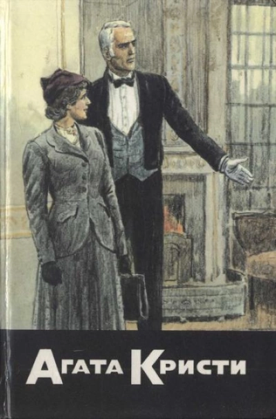 Укрощение Цербера - Агата Кристи Слушать аудио книги онлайн без регистрации полностью бесплатно - knigavkarmane.net