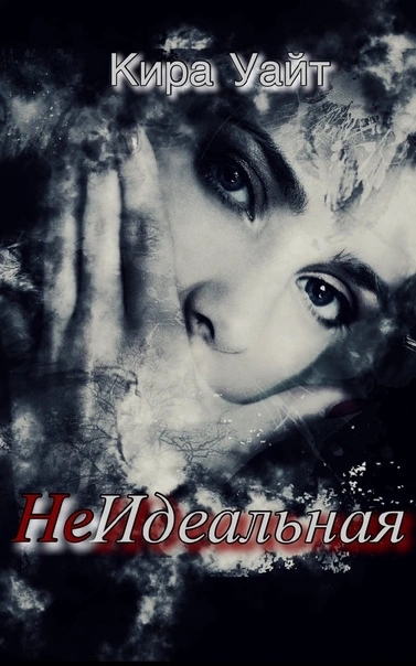НеИдеальная - Кира Уайт Слушать аудио книги онлайн без регистрации полностью бесплатно - knigavkarmane.net