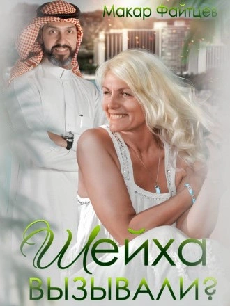 Шейха вызывали? - Макар Файтцев Слушать аудио книги онлайн без регистрации полностью бесплатно - knigavkarmane.net