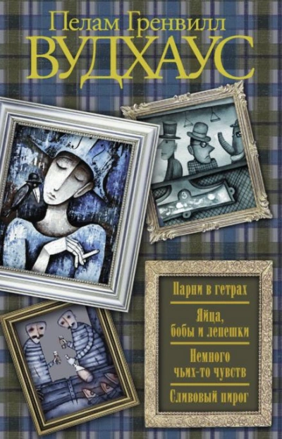 Сливовый пирог - Пелам Гренвилл Вудхаус Слушать аудио книги онлайн без регистрации полностью бесплатно - knigavkarmane.net