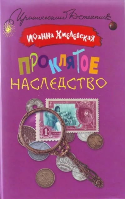 Проклятое наследство - Иоанна Хмелевская Слушать аудио книги онлайн без регистрации полностью бесплатно - knigavkarmane.net