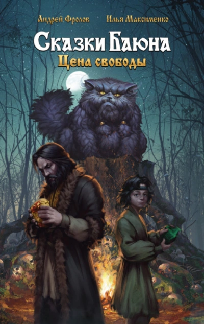 Сказки Баюна: Цена свободы - Андрей Фролов, Илья Максименко Слушать аудио книги онлайн без регистрации полностью бесплатно - knigavkarmane.net