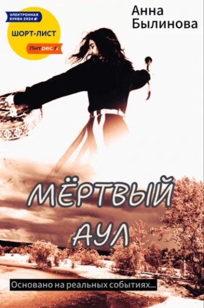 Мертвый аул - Анна Былинова Слушать аудио книги онлайн без регистрации полностью бесплатно - knigavkarmane.net