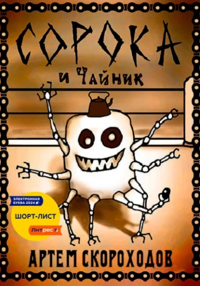 Сорока и Чайник - Артем Скороходов Слушать аудио книги онлайн без регистрации полностью бесплатно - knigavkarmane.net