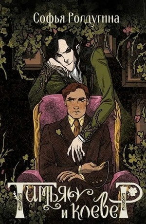 Тимьян и клевер - Софья Ролдугина Слушать аудио книги онлайн без регистрации полностью бесплатно - knigavkarmane.net