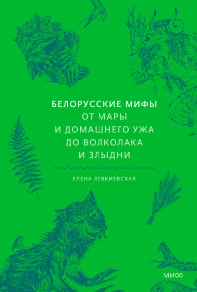 Белорусские мифы. От Мары и домашнего ужа до волколака и Злыдни - Елена Левкиевская Слушать аудио книги онлайн без регистрации полностью бесплатно - knigavkarmane.net