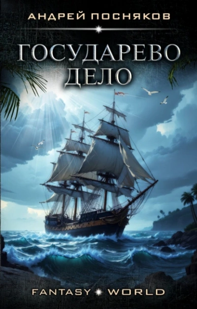 Государево дело - Андрей Посняков Слушать аудио книги онлайн без регистрации полностью бесплатно - knigavkarmane.net