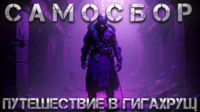 Самосбор: Путешествие в Гигахрущ - Тимур Суворкин Слушать аудио книги онлайн без регистрации полностью бесплатно - knigavkarmane.net