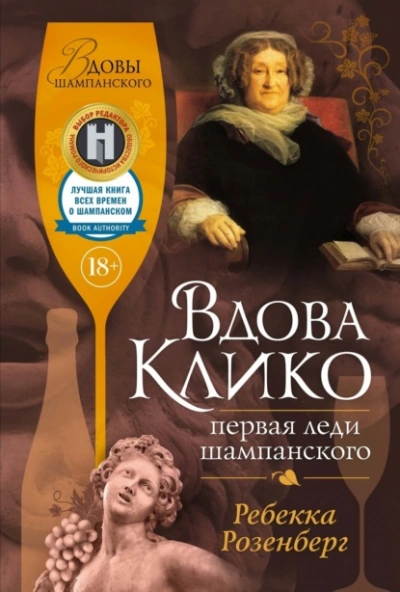 Вдова Клико. Первая леди шампанского - Ребекка Розенберг Слушать аудио книги онлайн без регистрации полностью бесплатно - knigavkarmane.net