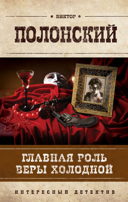 Главная роль Веры Холодной - Виктор Полонский Слушать аудио книги онлайн без регистрации полностью бесплатно - knigavkarmane.net