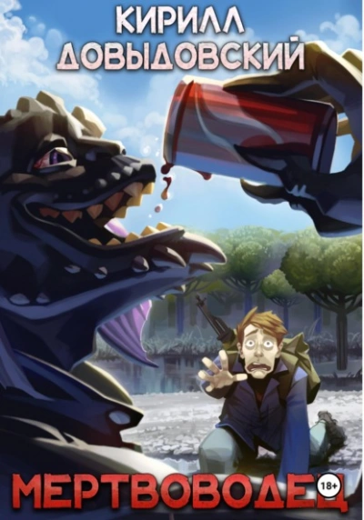 Мертвоводец - Кирилл Довыдовский Слушать аудио книги онлайн без регистрации полностью бесплатно - knigavkarmane.net