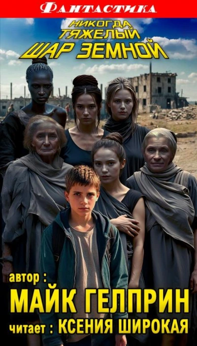 Никогда тяжёлый шар земной - Майк Гелприн Слушать аудио книги онлайн без регистрации полностью бесплатно - knigavkarmane.net