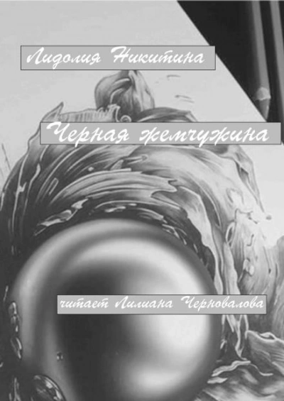 Черная жемчужина - Лидолия Никитина Слушать аудио книги онлайн без регистрации полностью бесплатно - knigavkarmane.net