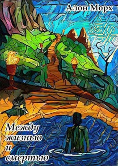 Между жизнью и смертью - Алон Морх Слушать аудио книги онлайн без регистрации полностью бесплатно - knigavkarmane.net