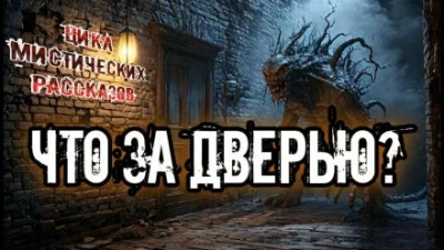 Что за дверью? (Сборник) Слушать аудио книги онлайн без регистрации полностью бесплатно - knigavkarmane.net