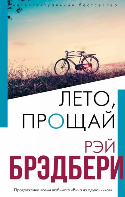 Лето, прощай - Рэй Брэдбери Слушать аудио книги онлайн без регистрации полностью бесплатно - knigavkarmane.net