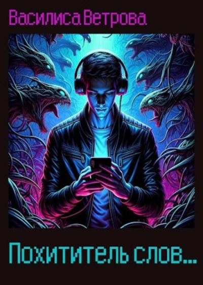 Похититель слов - Василиса Ветрова Слушать аудио книги онлайн без регистрации полностью бесплатно - knigavkarmane.net
