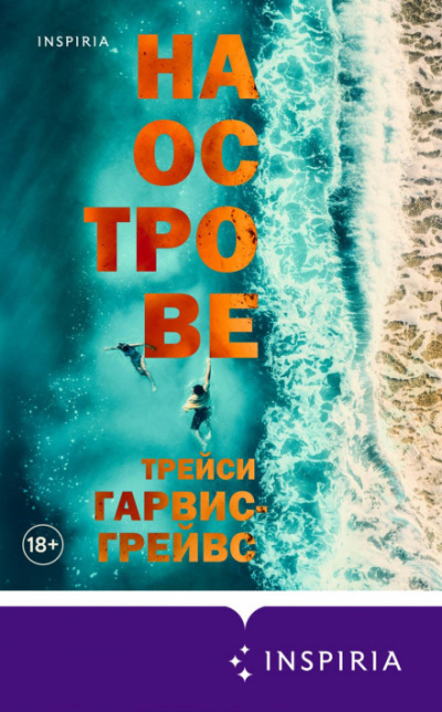 На острове - Трейси Гарвис-Грейвс Слушать аудио книги онлайн без регистрации полностью бесплатно - knigavkarmane.net