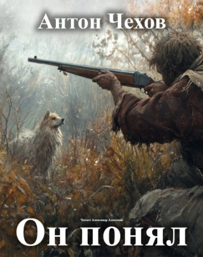 Он понял! - Антон Чехов Слушать аудио книги онлайн без регистрации полностью бесплатно - knigavkarmane.net