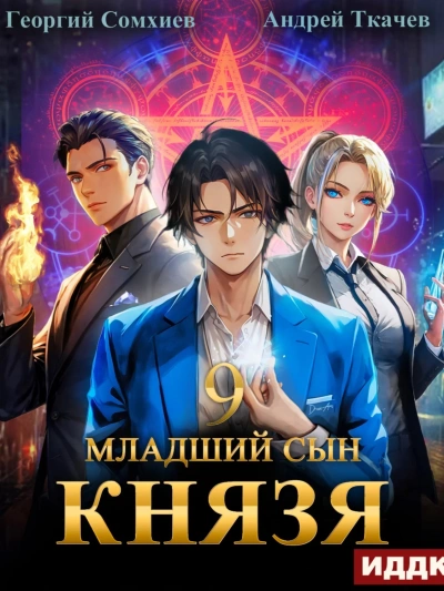 Младший сын князя. Книга 9 - Андрей Ткачев, Георгий Сомхиев Слушать аудио книги онлайн без регистрации полностью бесплатно - knigavkarmane.net