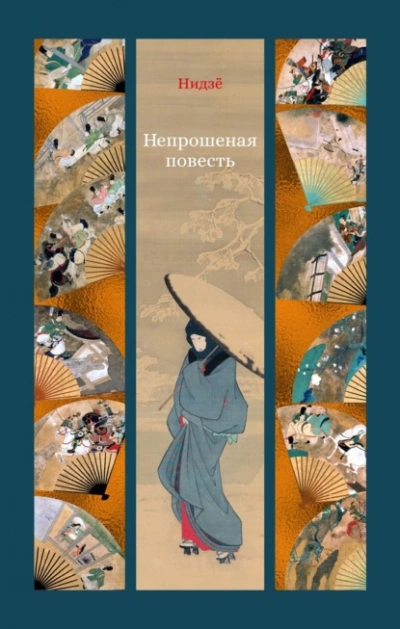 Непрошеная повесть - Нидзё Слушать аудио книги онлайн без регистрации полностью бесплатно - knigavkarmane.net