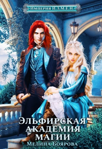 Эльфирская академия магии - Мелина Боярова Слушать аудио книги онлайн без регистрации полностью бесплатно - knigavkarmane.net