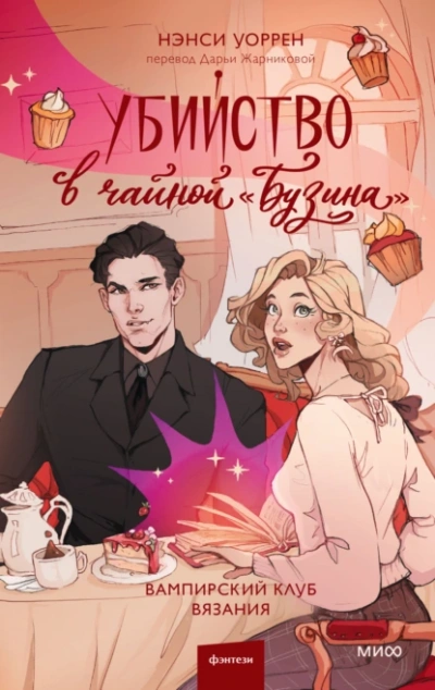 Убийство в чайной «Бузина - Нэнси Уоррен Слушать аудио книги онлайн без регистрации полностью бесплатно - knigavkarmane.net