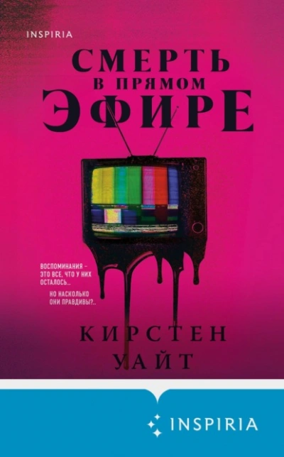 Смерть в прямом эфире - Кирстен Уайт Слушать аудио книги онлайн без регистрации полностью бесплатно - knigavkarmane.net