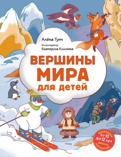 Вершины мира для детей - Алёна Тунч Слушать аудио книги онлайн без регистрации полностью бесплатно - knigavkarmane.net