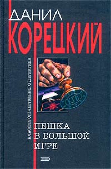 Пешка в большой игре - Данил Корецкий Слушать аудио книги онлайн без регистрации полностью бесплатно - knigavkarmane.net
