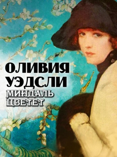 Миндаль цветет - Оливия Уэдсли Слушать аудио книги онлайн без регистрации полностью бесплатно - knigavkarmane.net