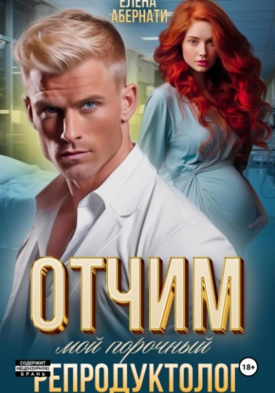 Отчим. Мой порочный репродуктолог - Елена Абернати Слушать аудио книги онлайн без регистрации полностью бесплатно - knigavkarmane.net