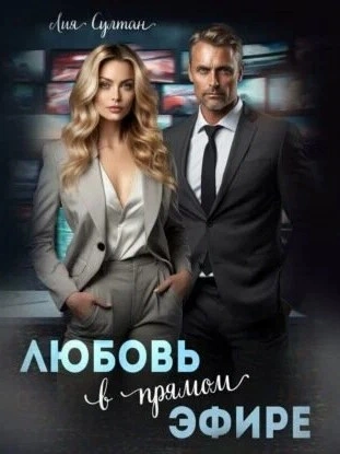 Любовь в прямом эфире - Лия Султан Слушать аудио книги онлайн без регистрации полностью бесплатно - knigavkarmane.net