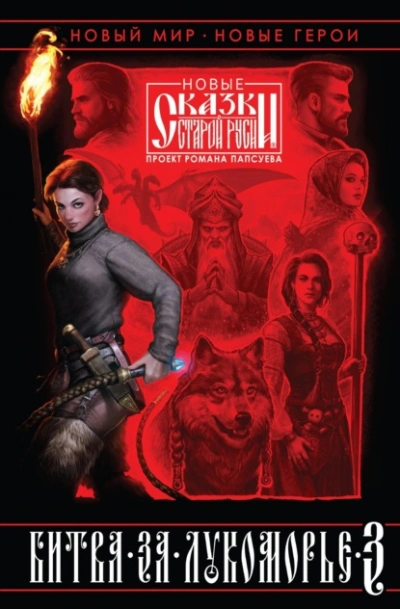 Битва за Лукоморье. Книга III - Роман Папсуев, Вера Камша Слушать аудио книги онлайн без регистрации полностью бесплатно - knigavkarmane.net