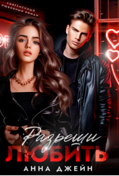 Разреши любить. Навсегда со мной, навсегда моя - Анна Джейн Слушать аудио книги онлайн без регистрации полностью бесплатно - knigavkarmane.net