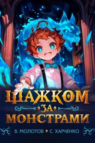 Шажком за монстрами! - Виктор Молотов, Сергей Харченко Слушать аудио книги онлайн без регистрации полностью бесплатно - knigavkarmane.net