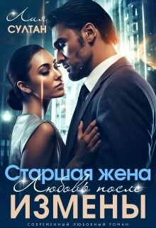 Старшая жена. Любовь после измены - Лия Султан Слушать аудио книги онлайн без регистрации полностью бесплатно - knigavkarmane.net